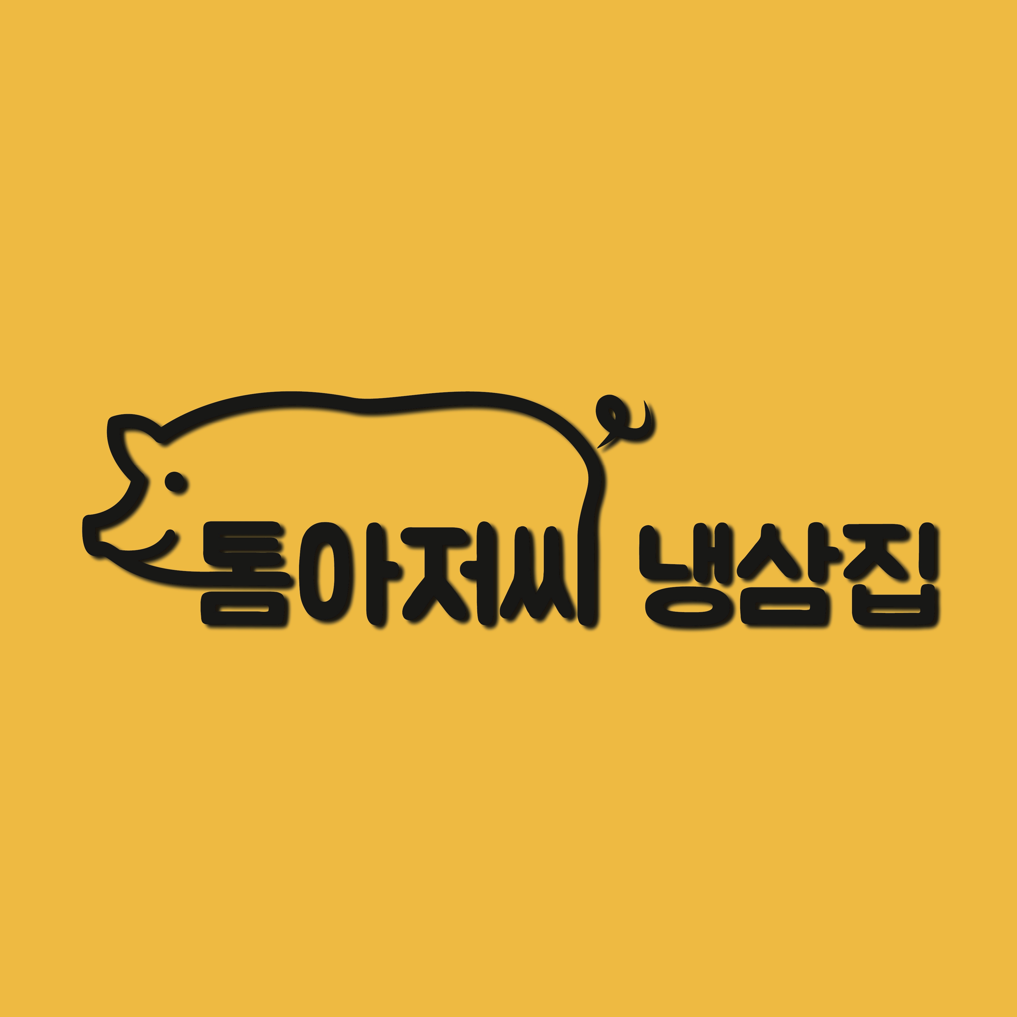 중계동 톰아저씨냉삼집삼겹살 설명사진