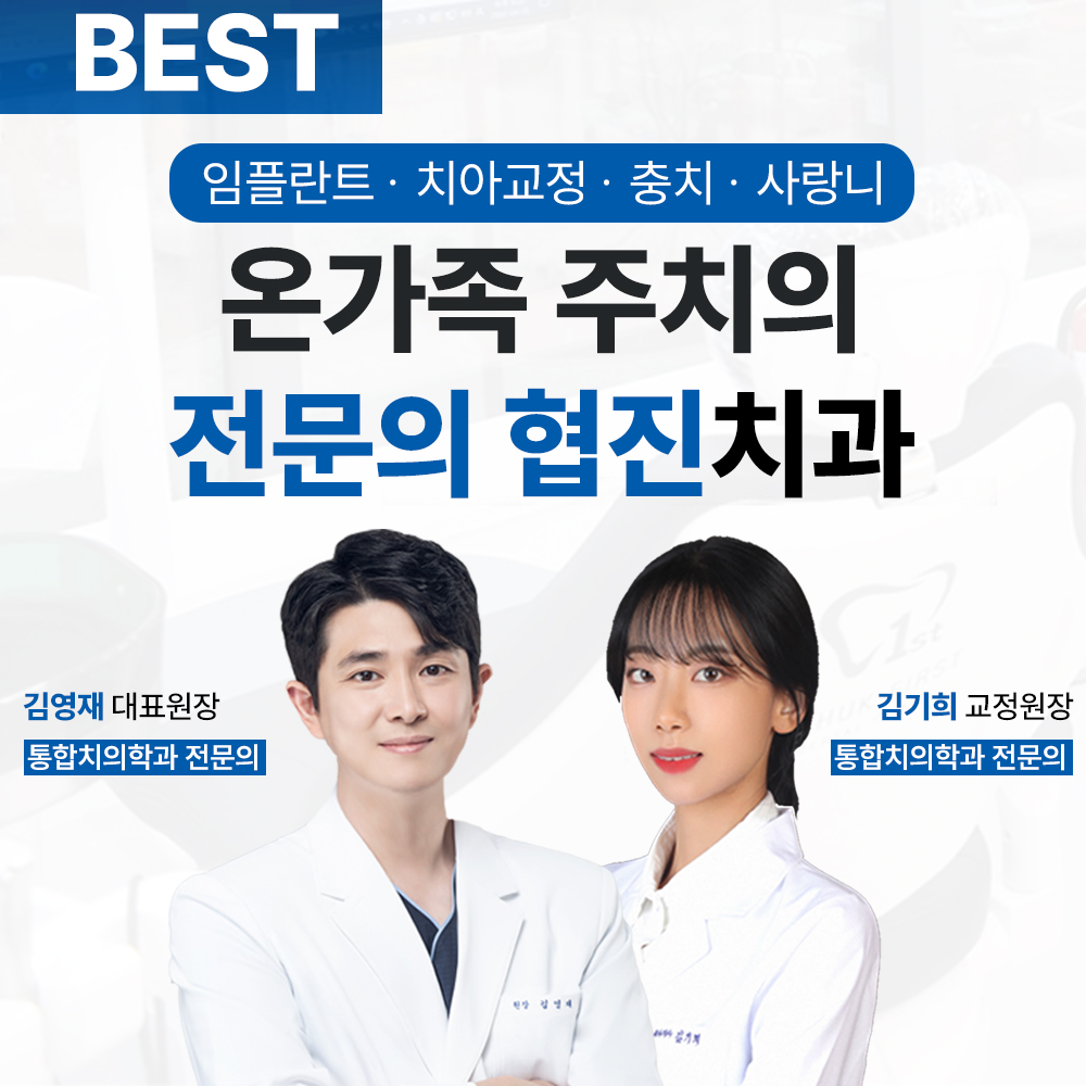 지축퍼스트치과의원
