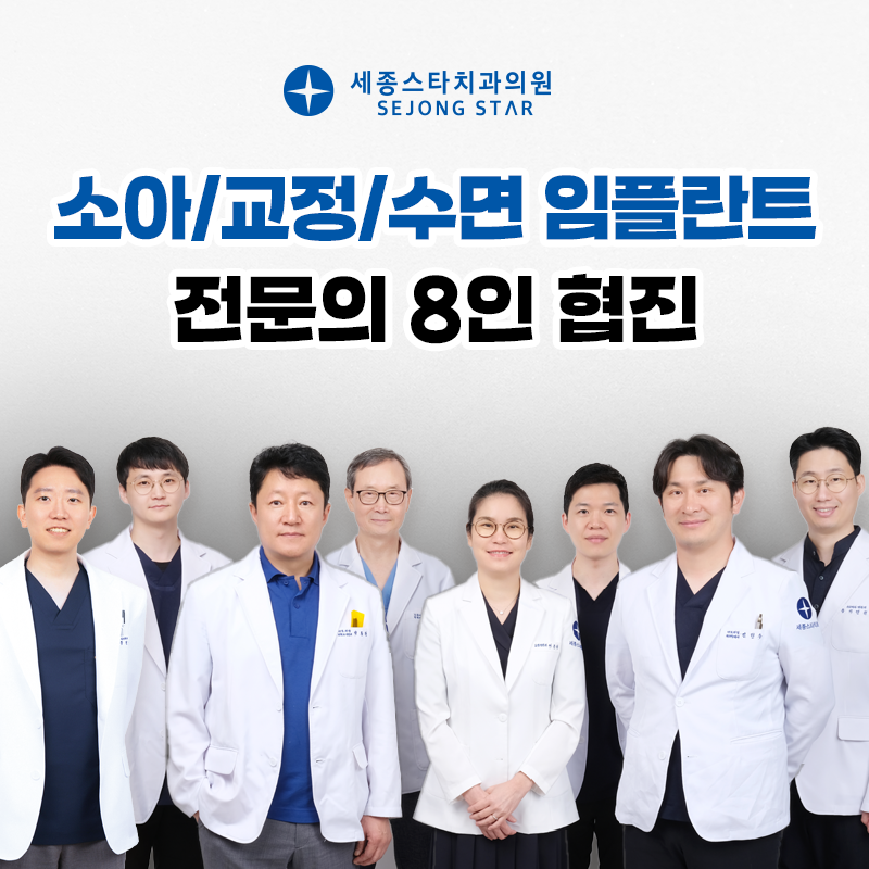 세종스타치과의원