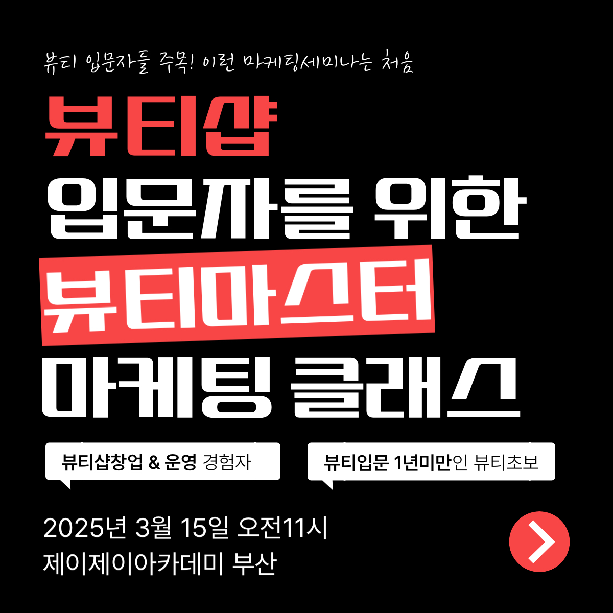제이제이뷰티아카데미 경남지부