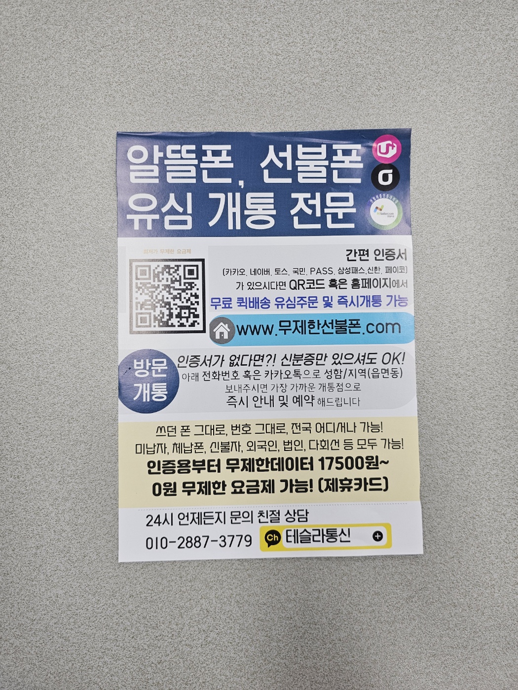 테슬라통신 선불폰 알뜰폰 개통