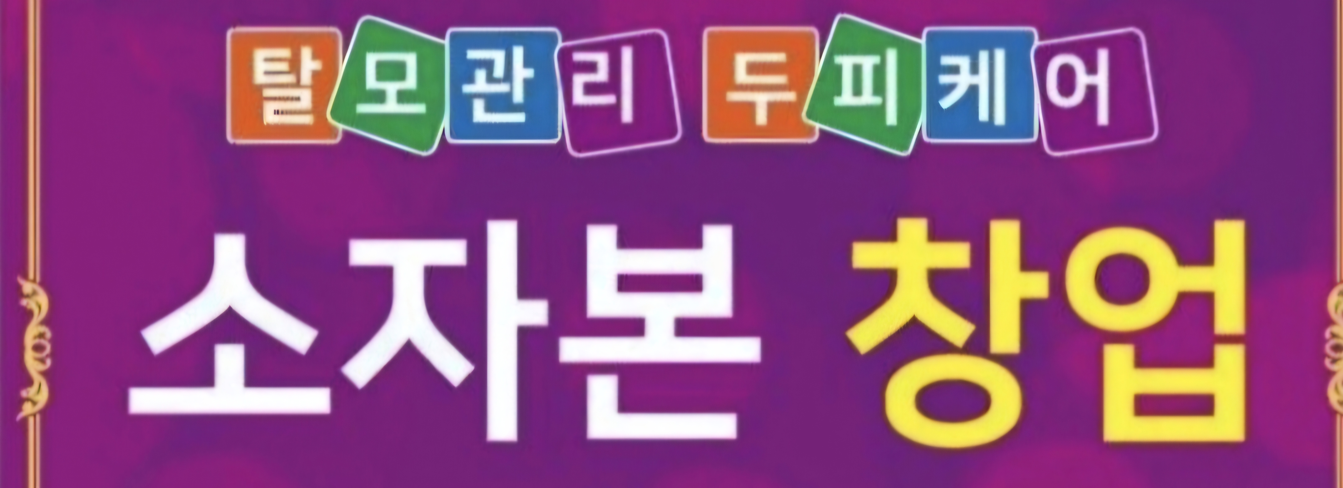 큐사랑 은평구산점