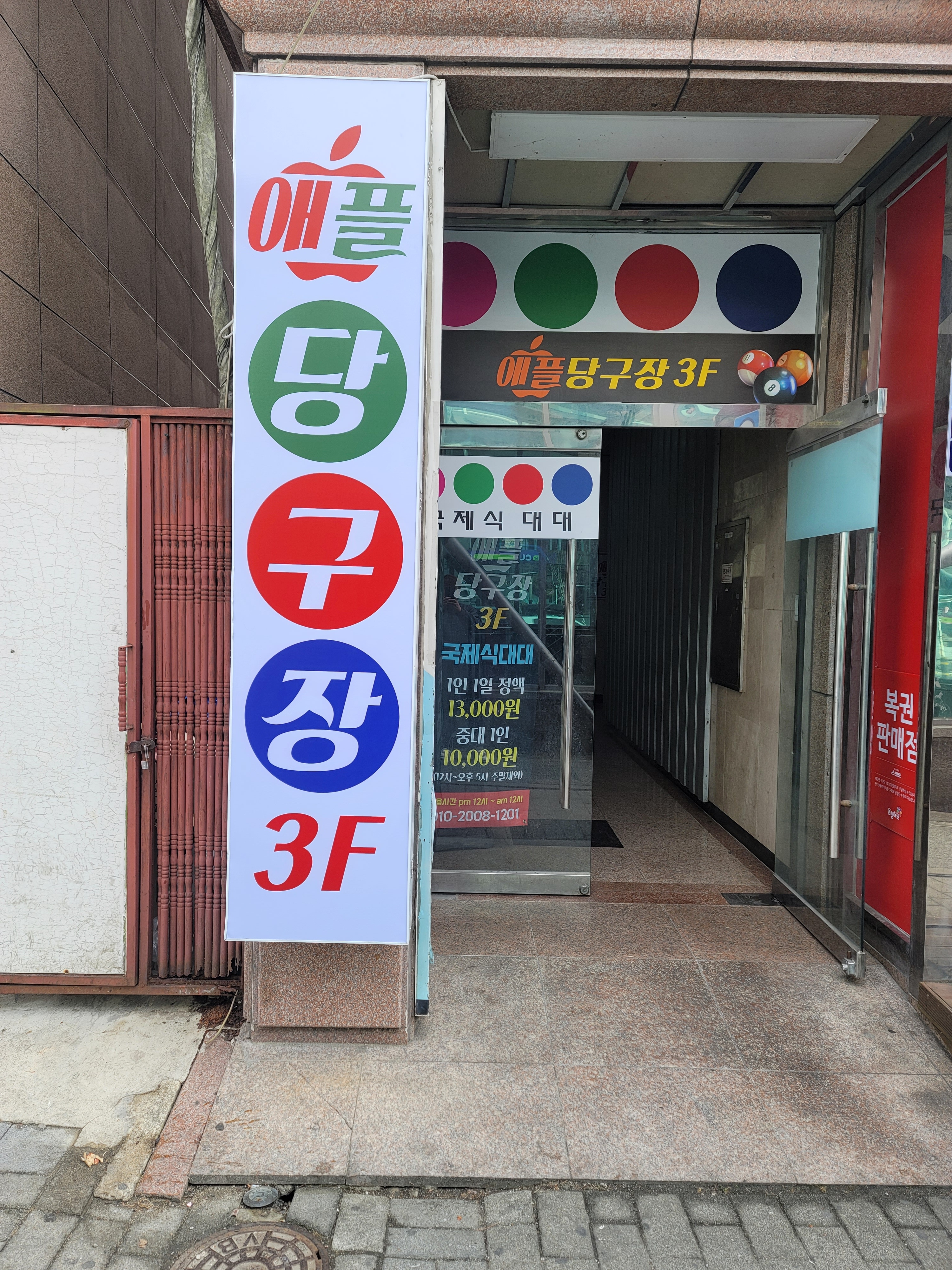 애플당구장