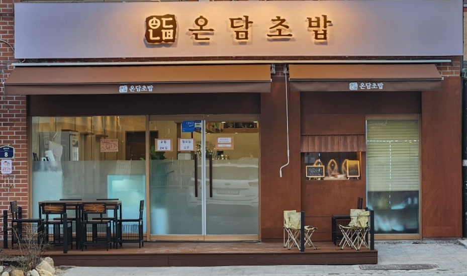 온담초밥