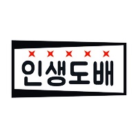 인생도배