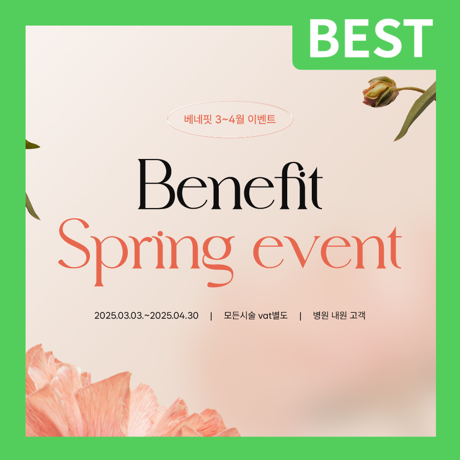 베네핏의원