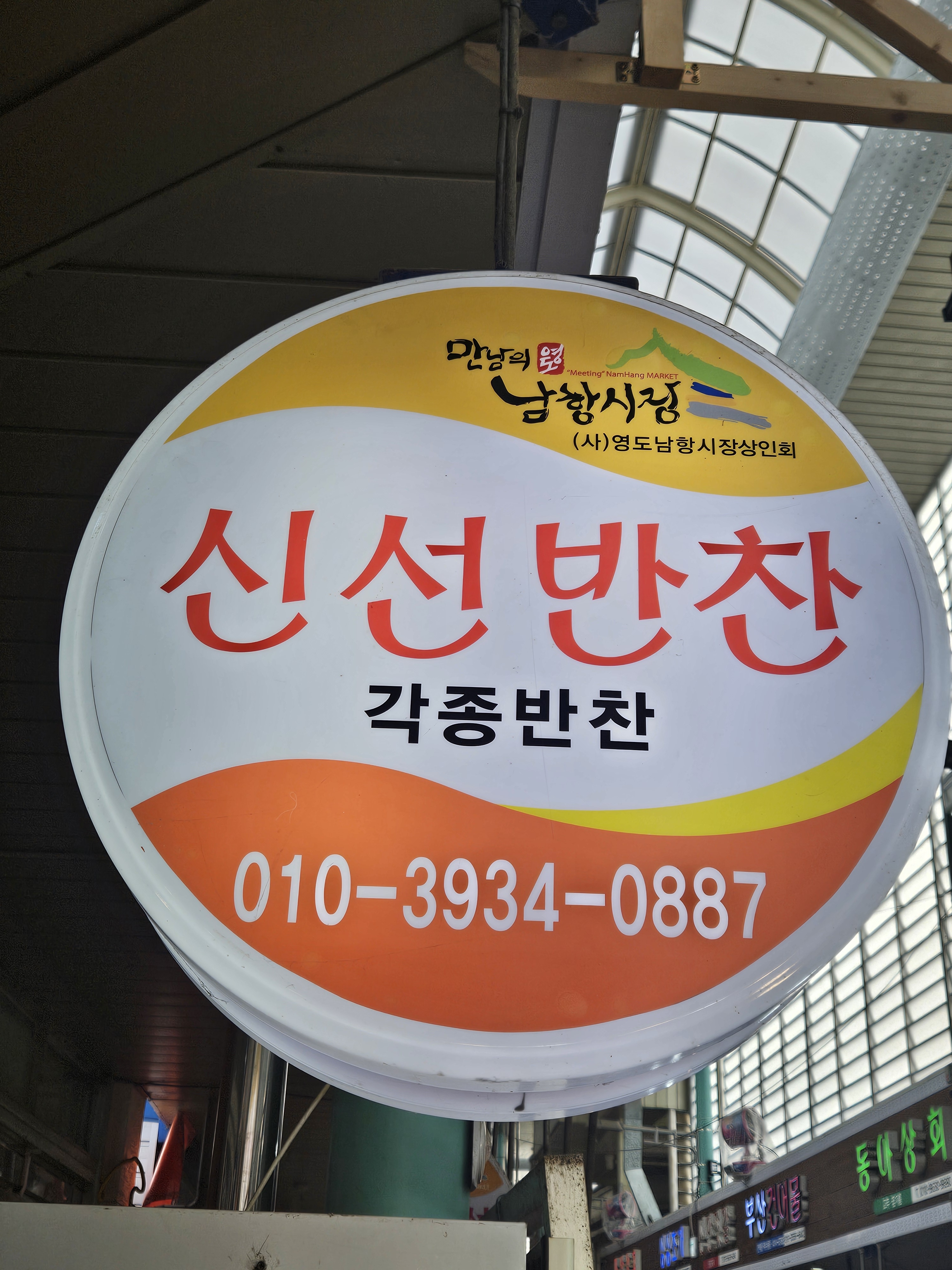 신선반찬