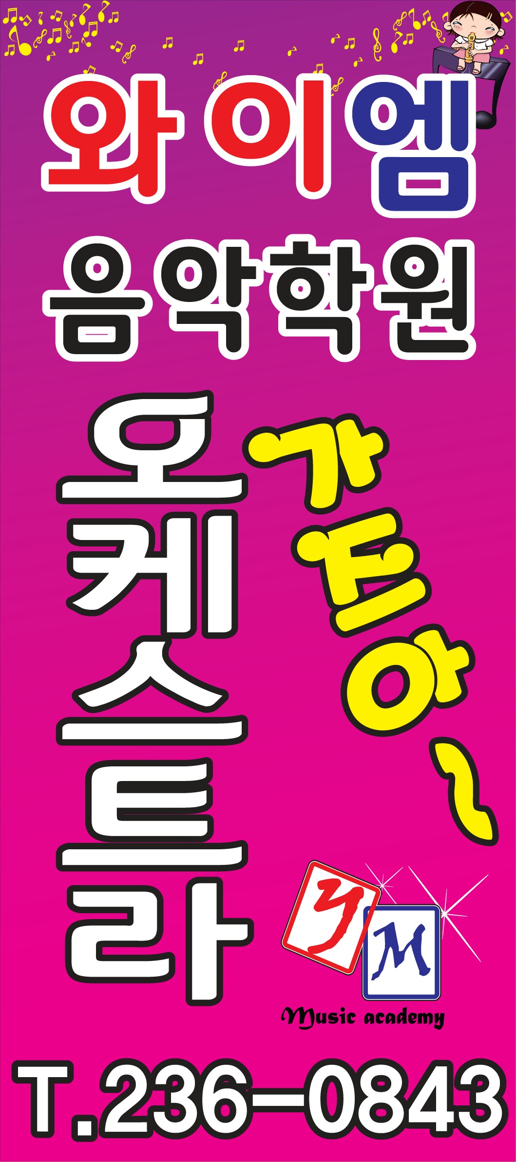와이엠음악학원