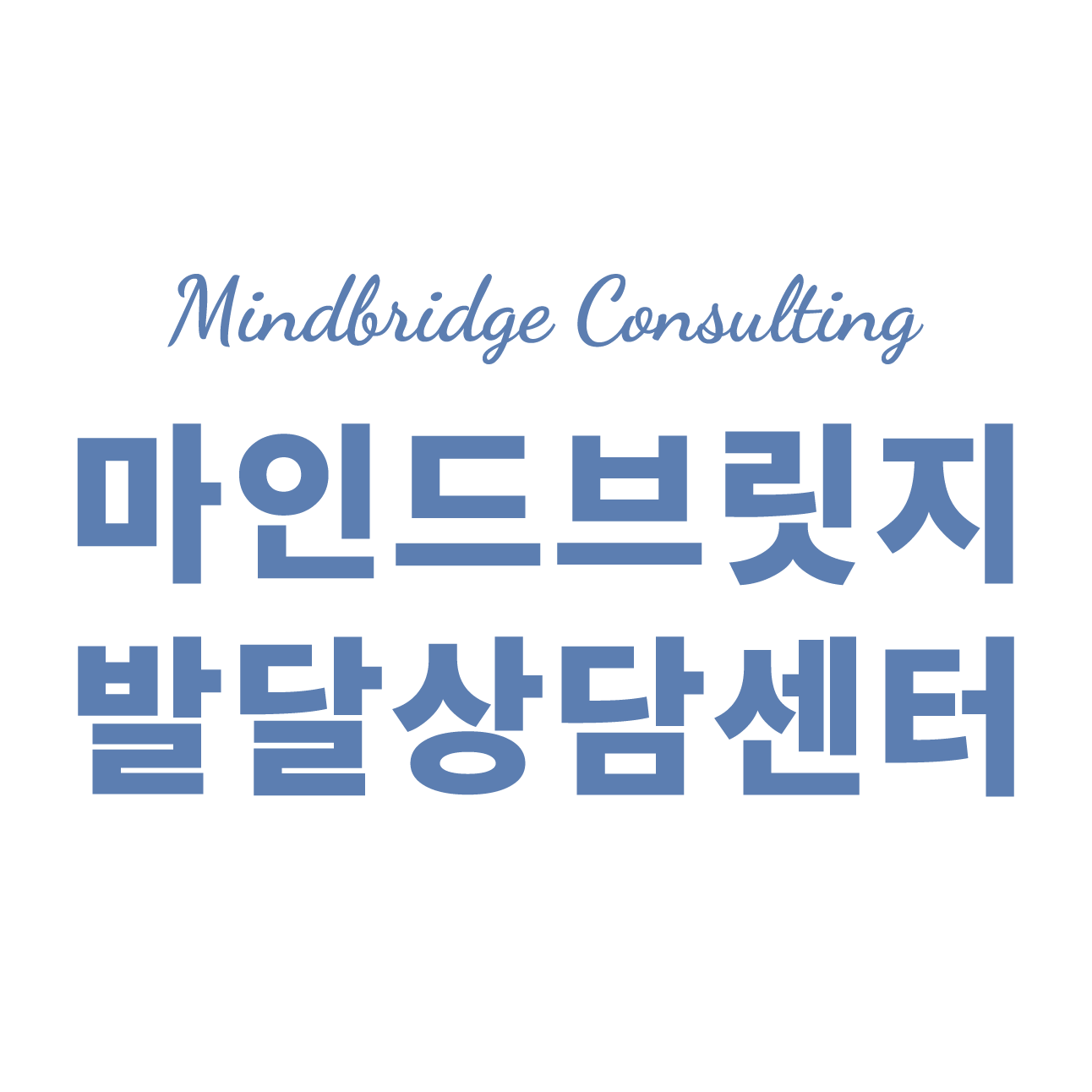 마인드브릿지컨설팅