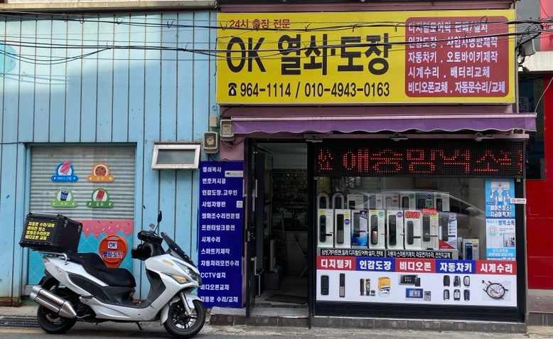 24시출장열쇠인감도장자동차키복사열쇠복사번호키OK열쇠도장