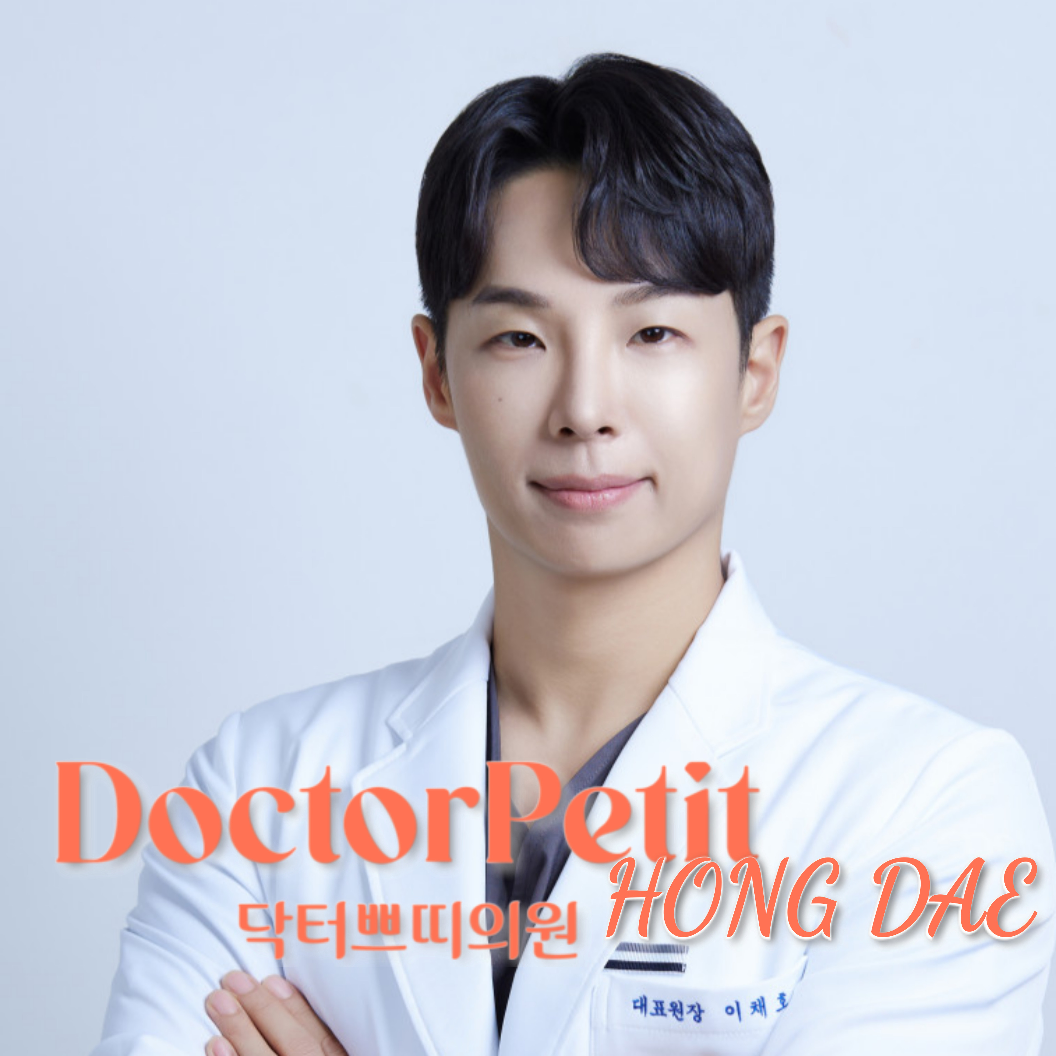 홍대 닥터쁘띠의원 대표 이미지