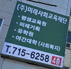 미래사회교육재단