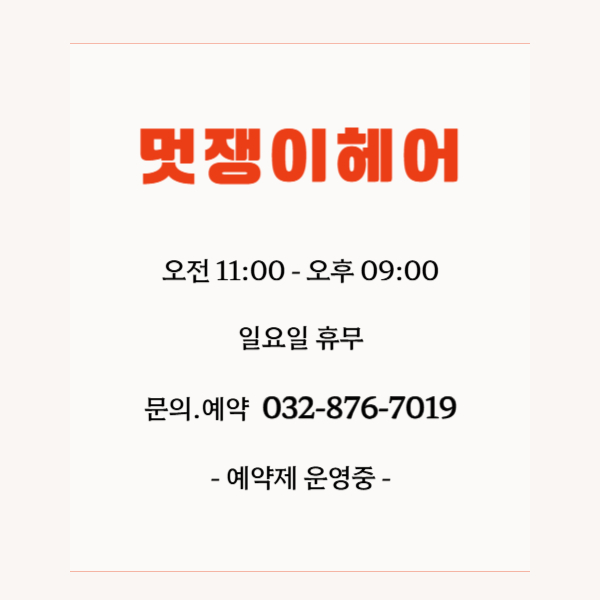 멋쟁이헤어