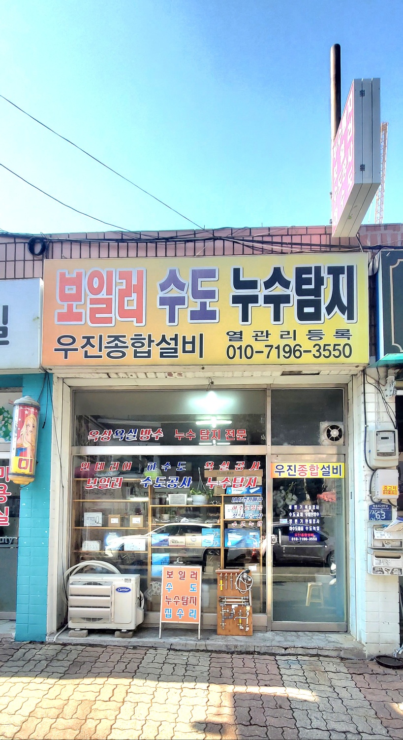 우진종합설비