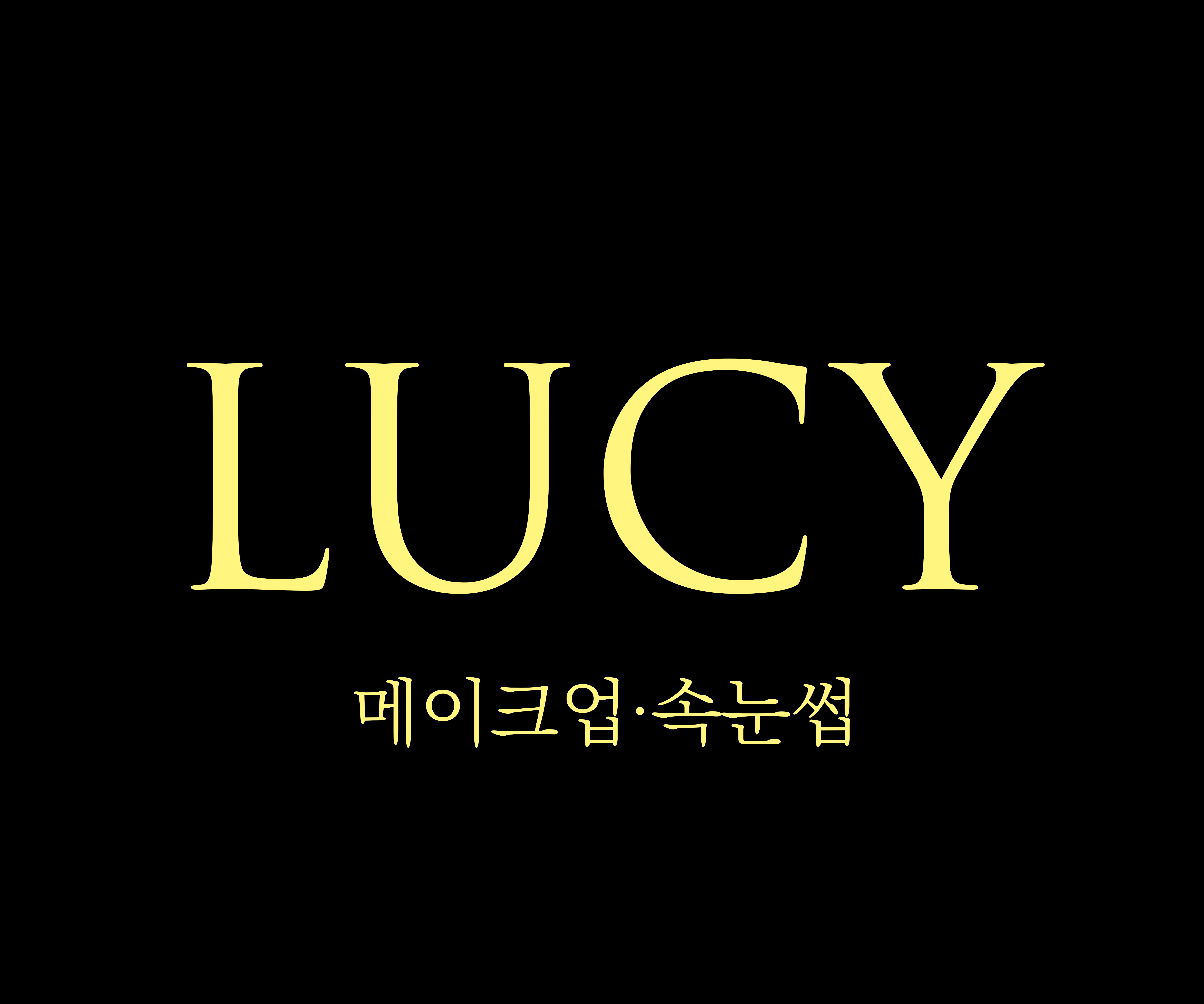 루시뷰티
