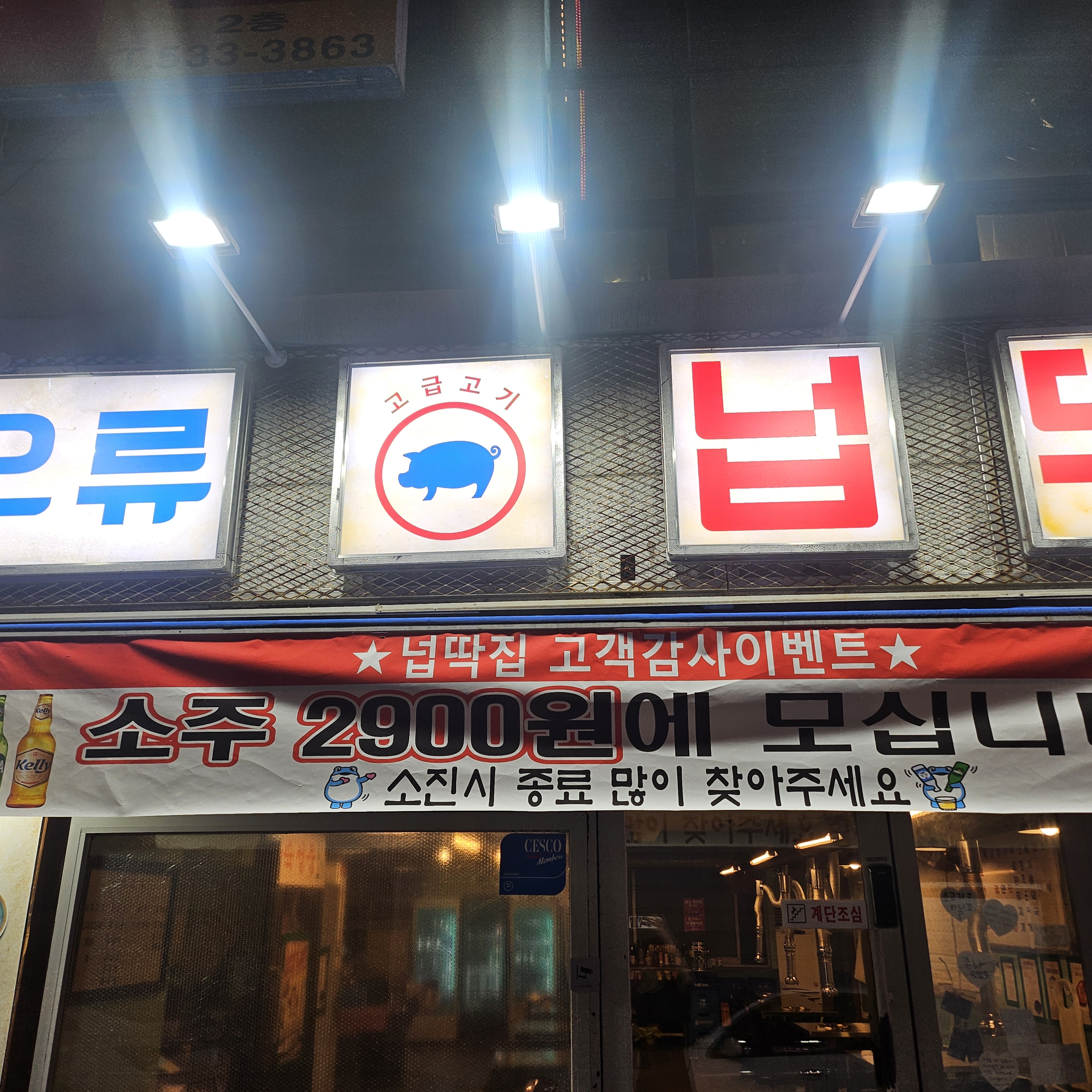 넙딱집 대전오류점