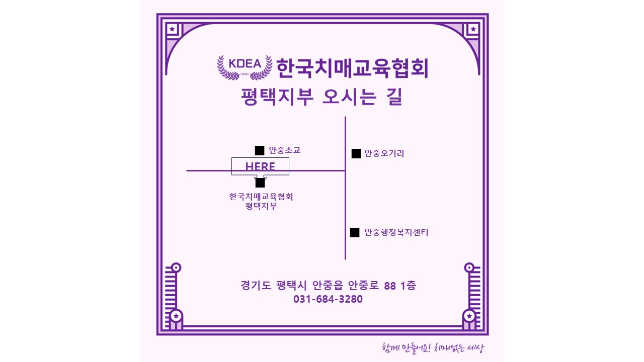 한국치매교육협회 경기 평택지부