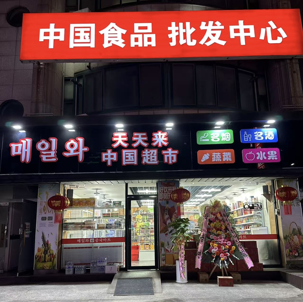 매일와 중국마트 중국식품