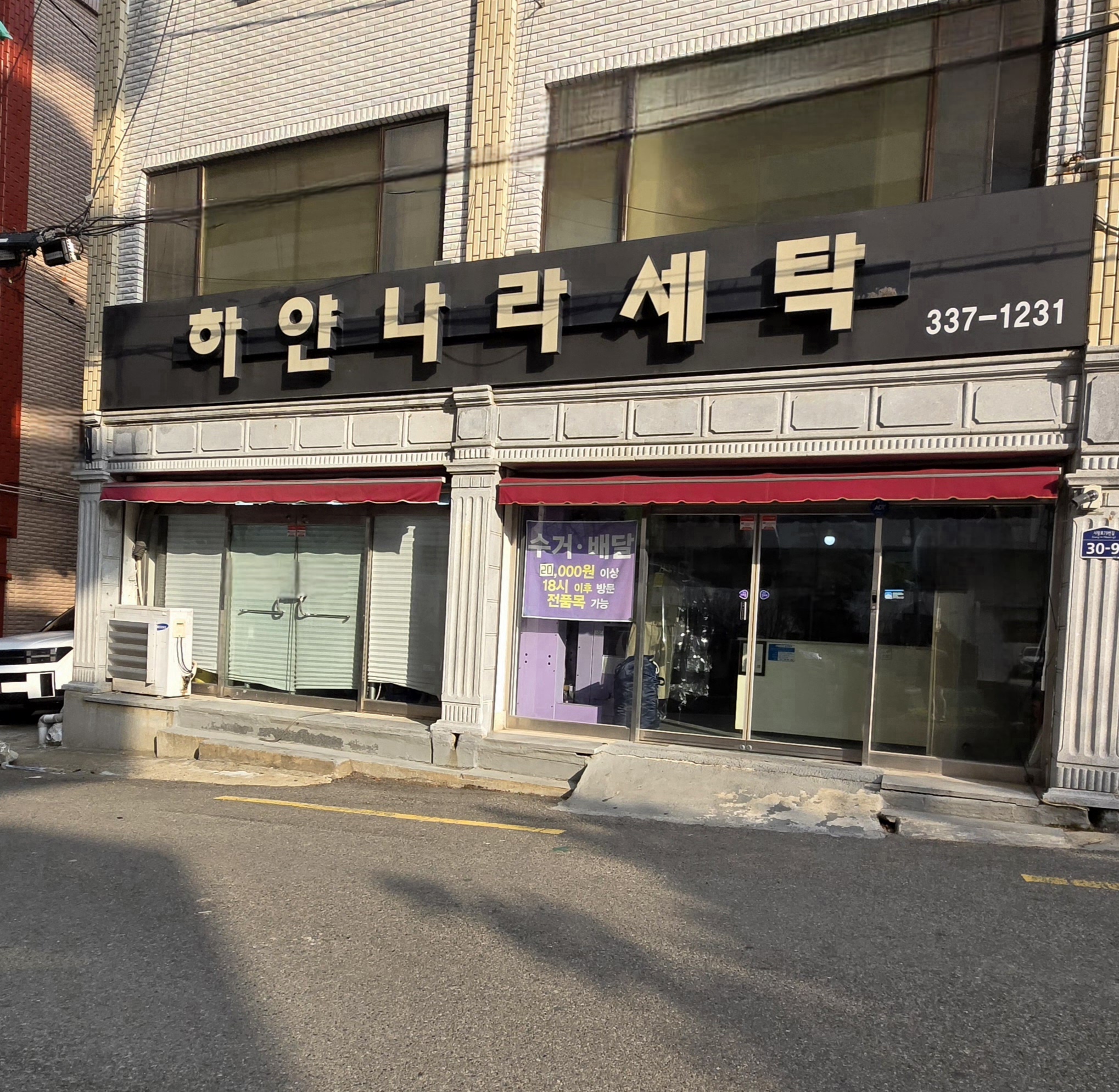 하얀나라세탁