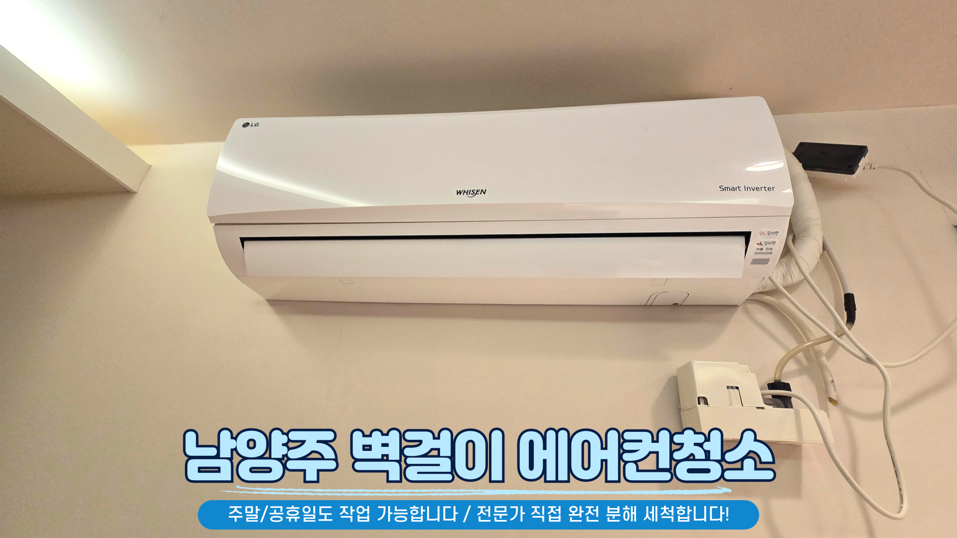 남양주 에어컨청소 세탁기청소