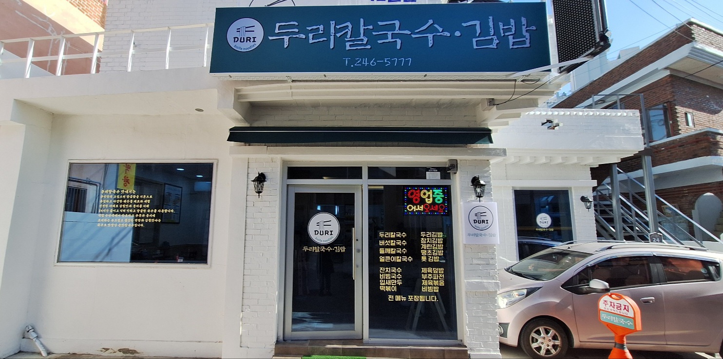 두리칼국수김밥 설명사진