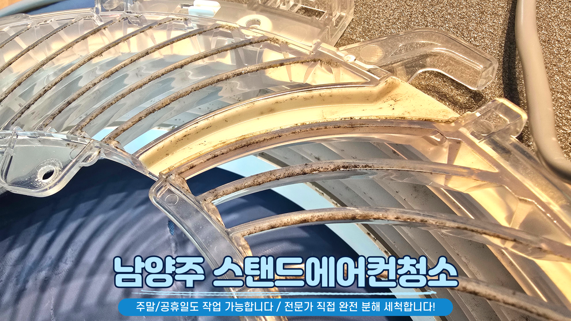 남양주 에어컨청소 세탁기청소
