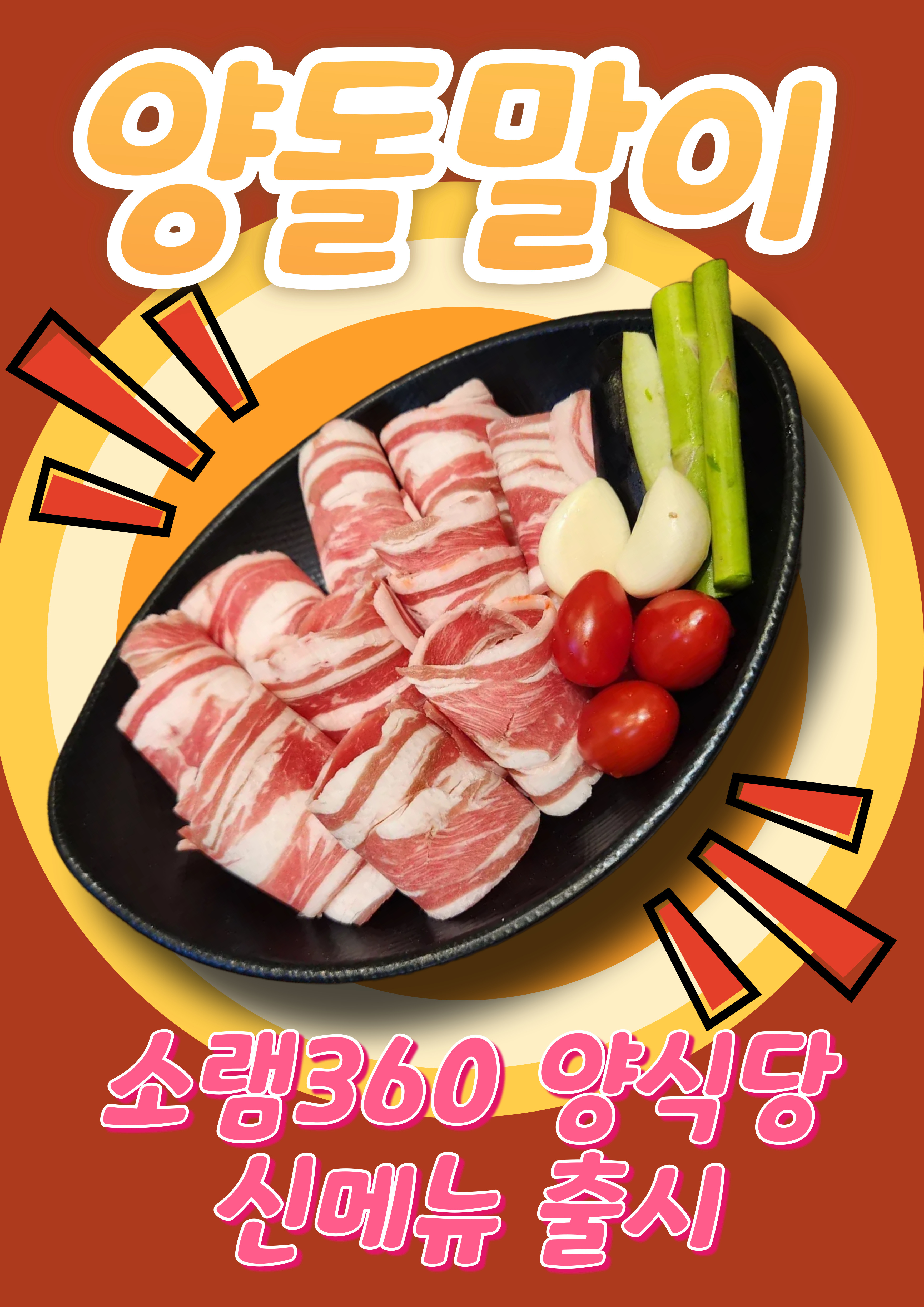 소램360양식당