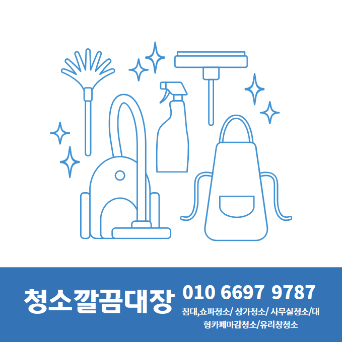 청소깔끔대장