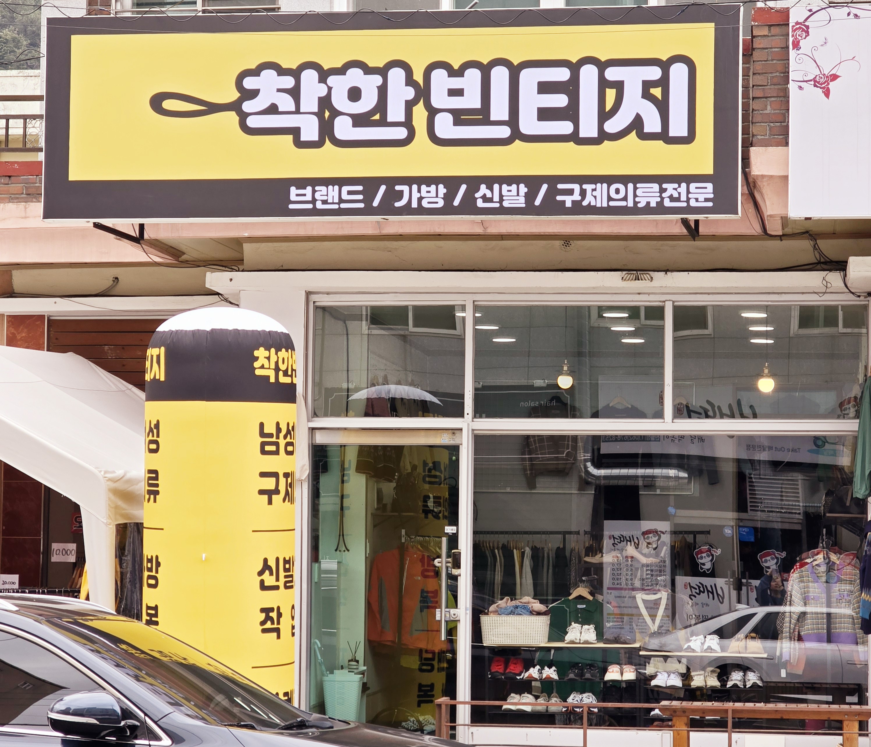 착한빈티지