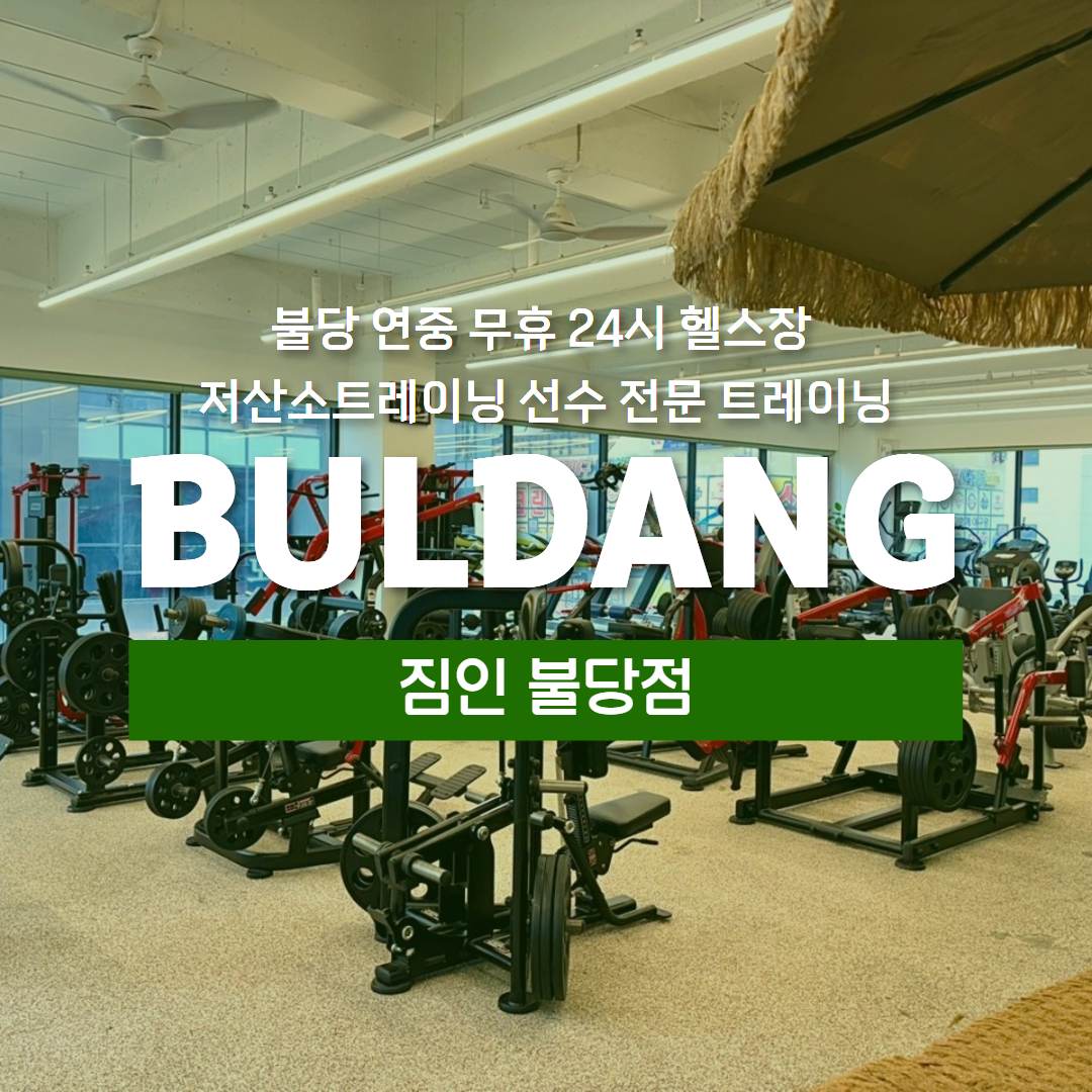 불당동 24시 헬스장 짐인 PT