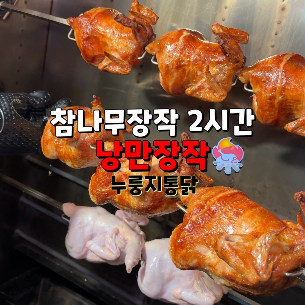 낭만장작누룽지통닭 창원봉곡점