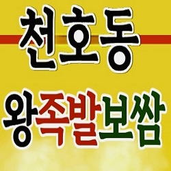 천호동왕족발보쌈