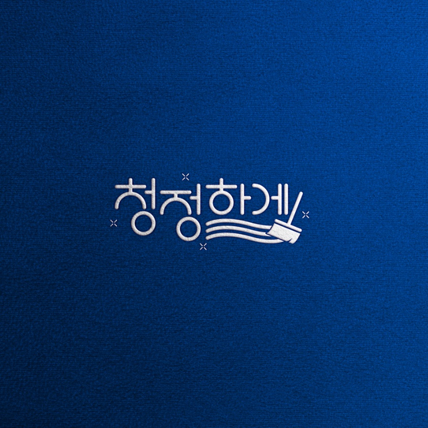 청정하게
