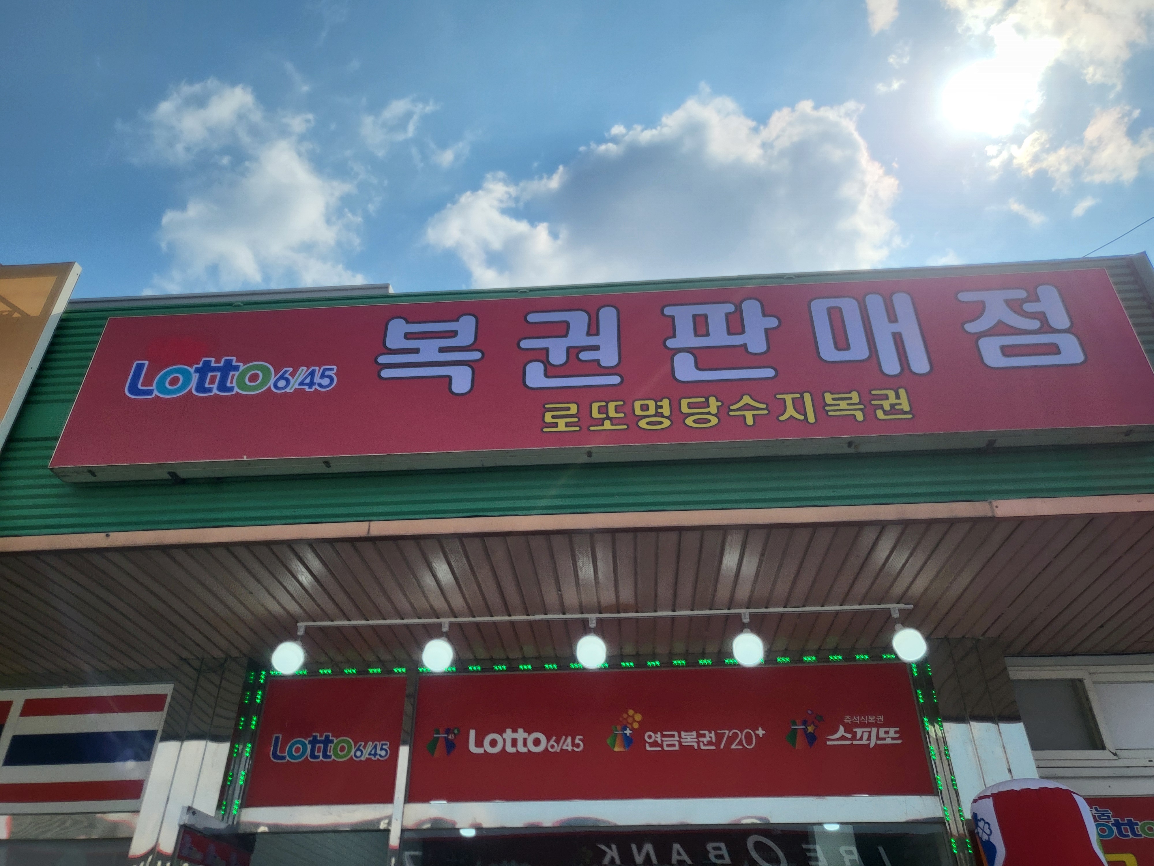 로또명당수지복권