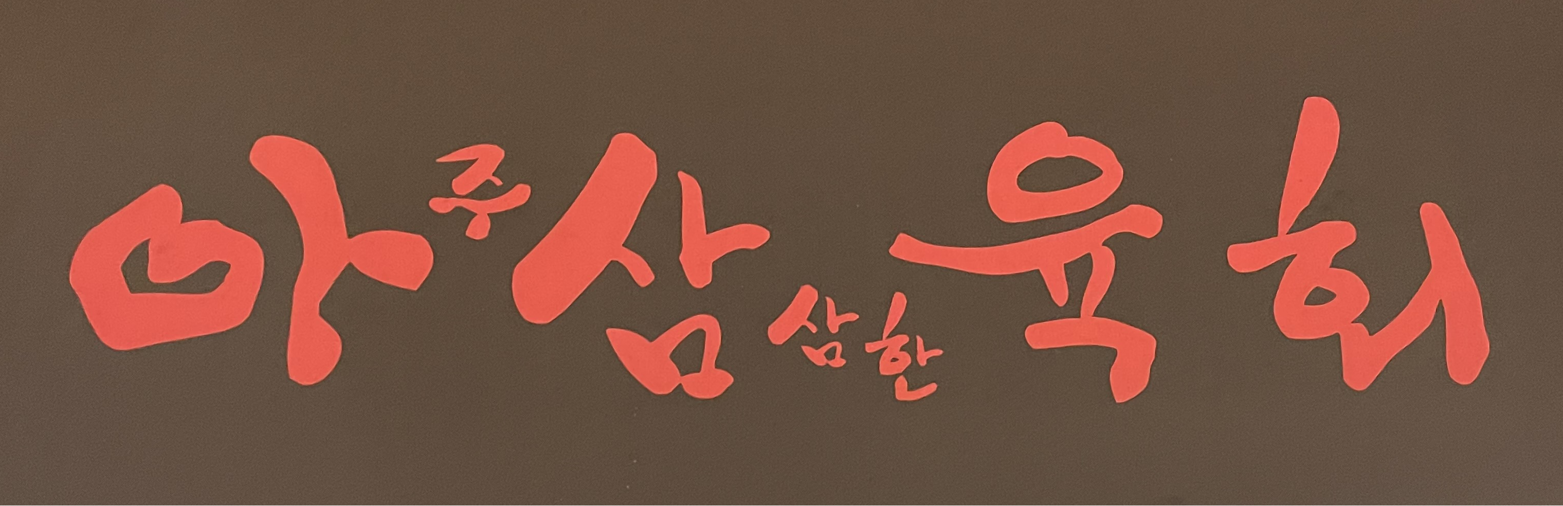 아삼육회 신방점