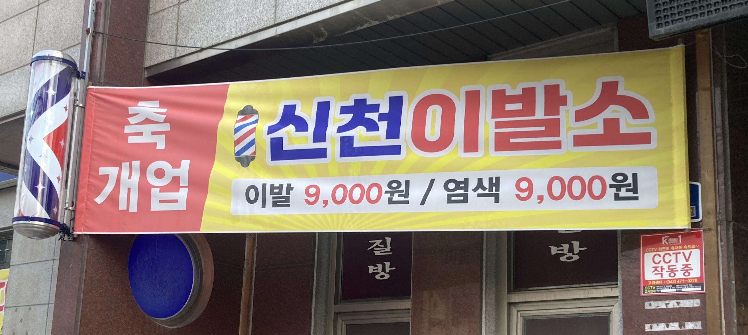 신천이발소