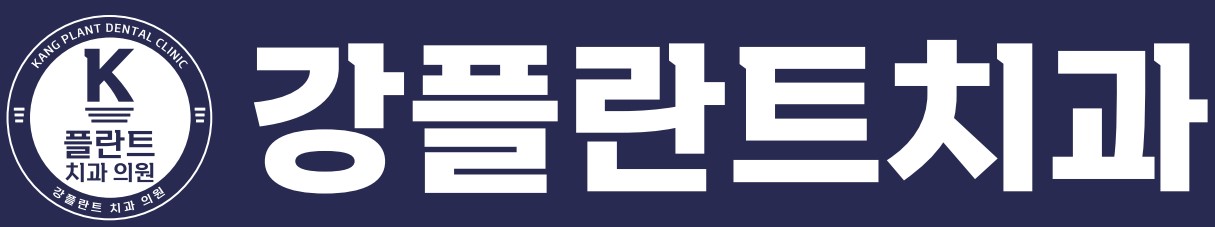 강플란트치과의원