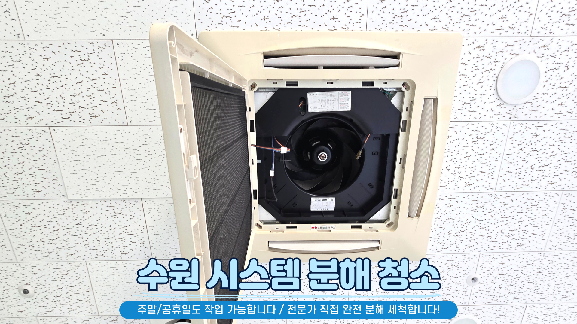 수원 에어컨청소 세탁기청소