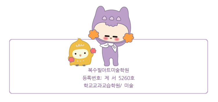 복수필아트미술학원