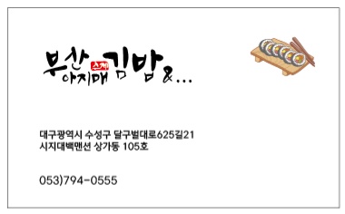 부산아지매김밥