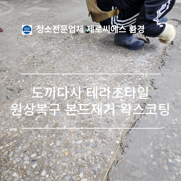 제로씨에스환경