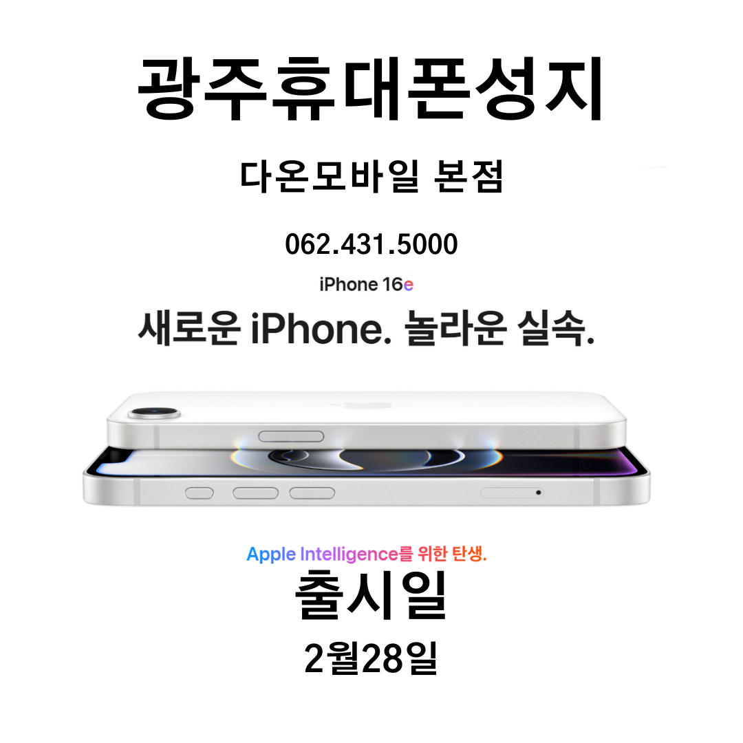광주휴대폰성지 다온모바일 본점