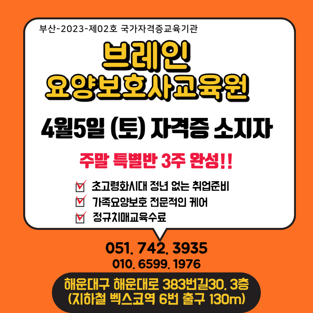 브레인요양보호사교육원