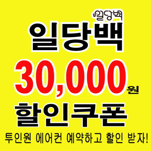 대전에어컨청소 세탁기청소 일당백 본사