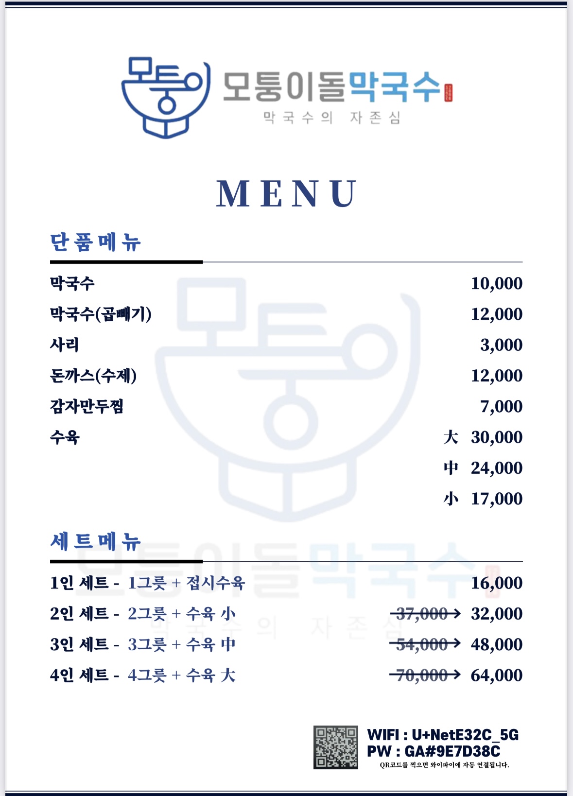 모퉁이돌 막국수