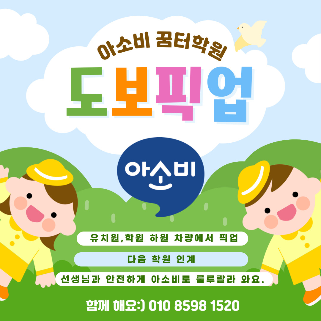 아소비 꿈터학원