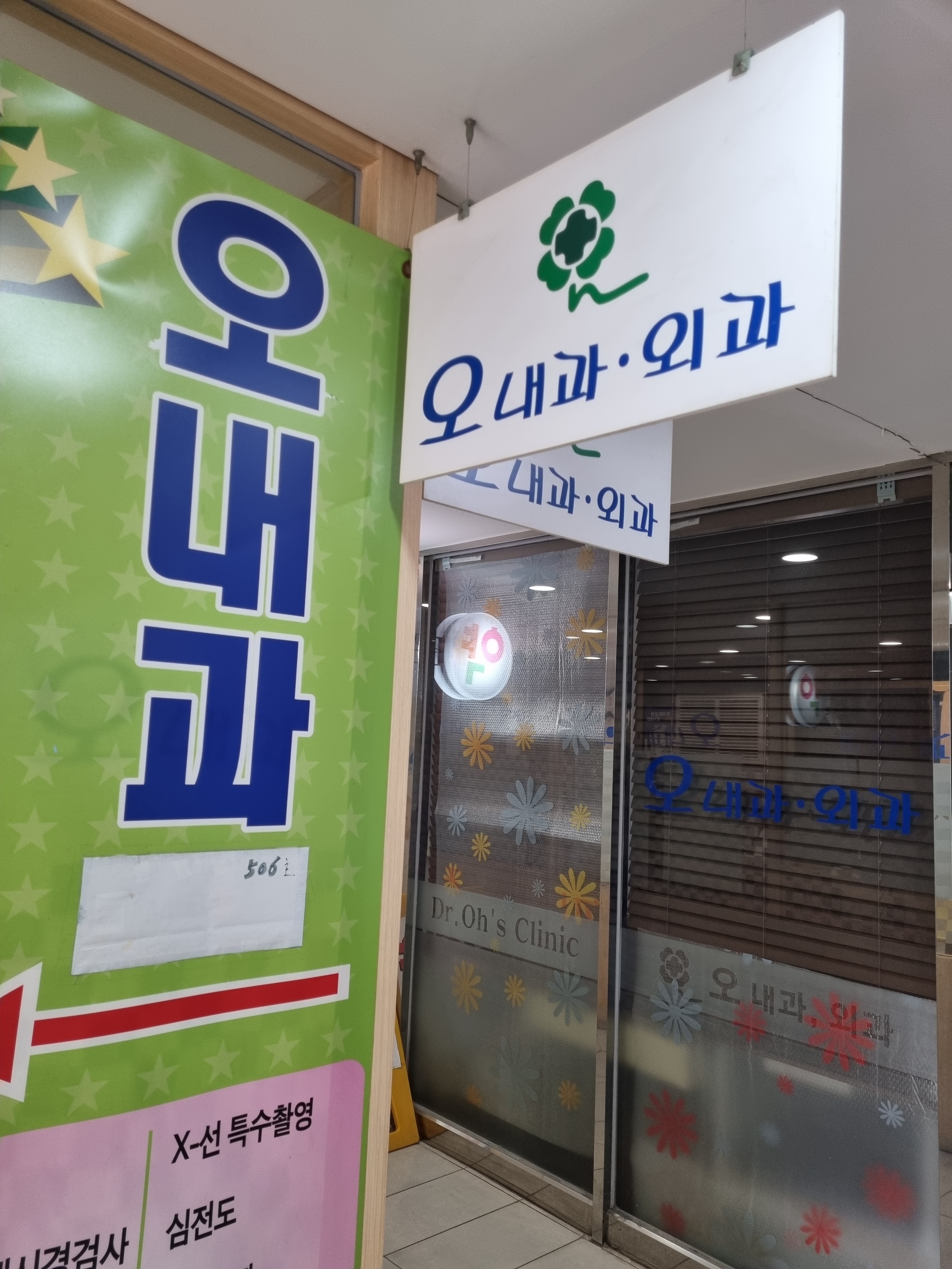 오내과의원