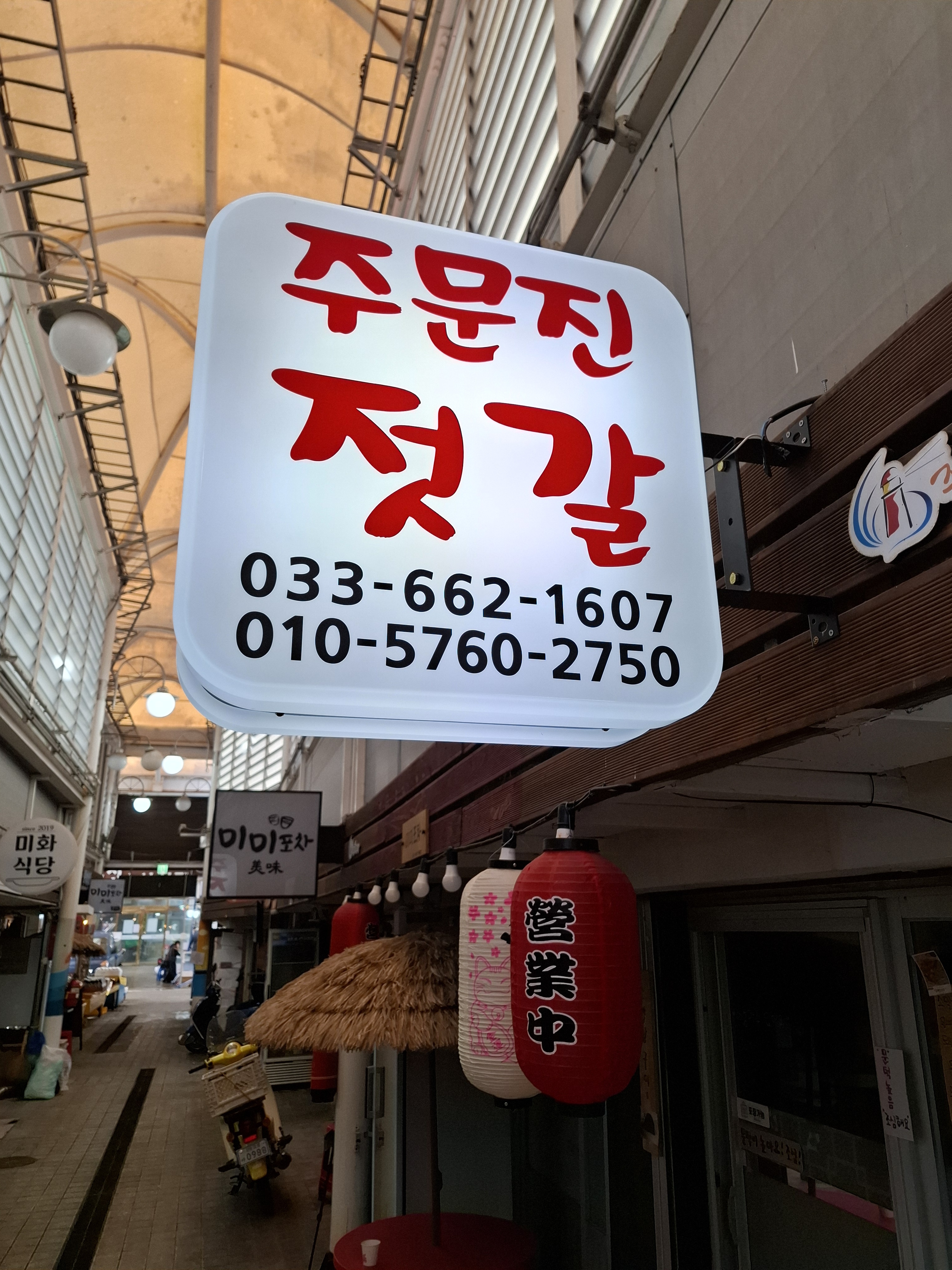 주문진 젓갈