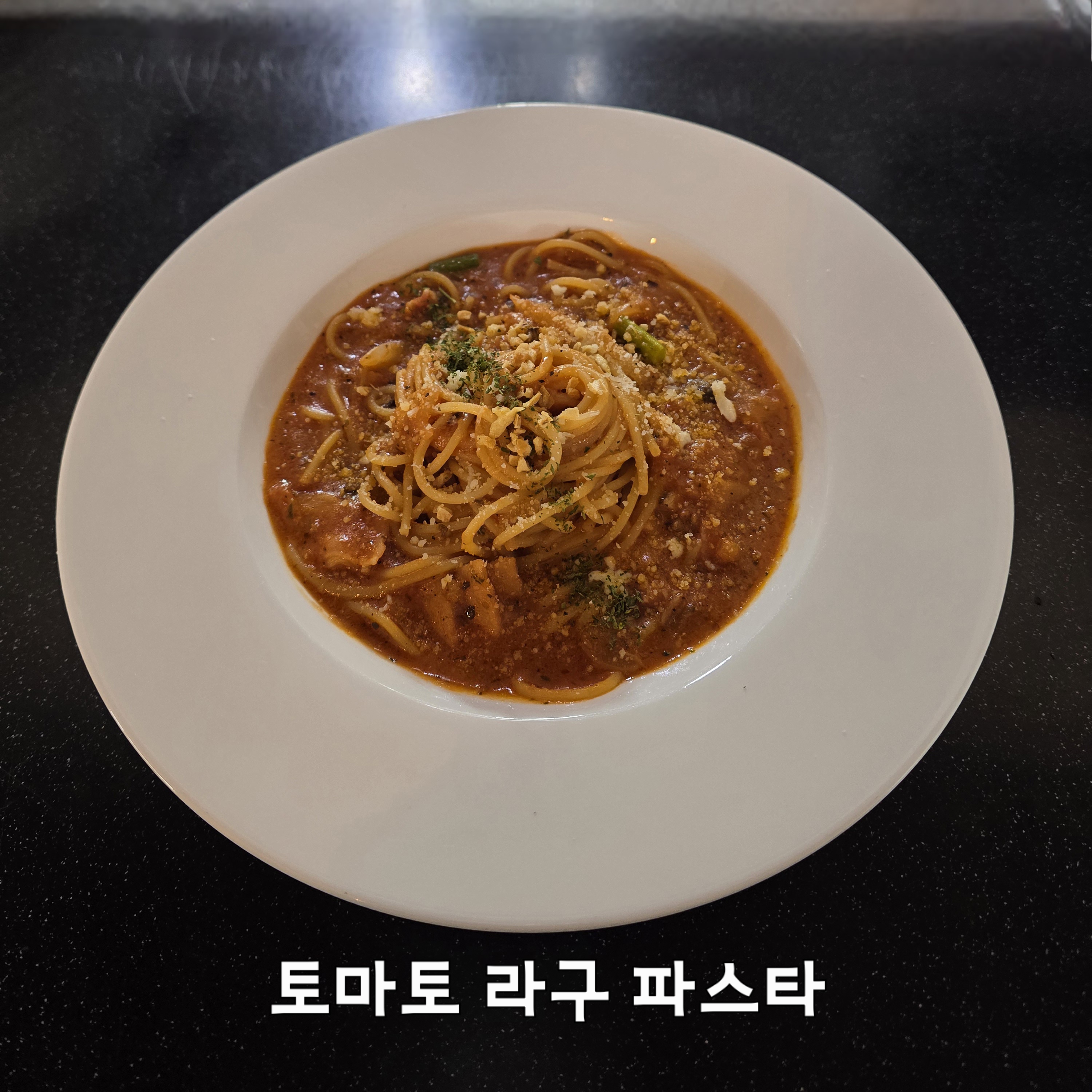 토마토 라구 파스타