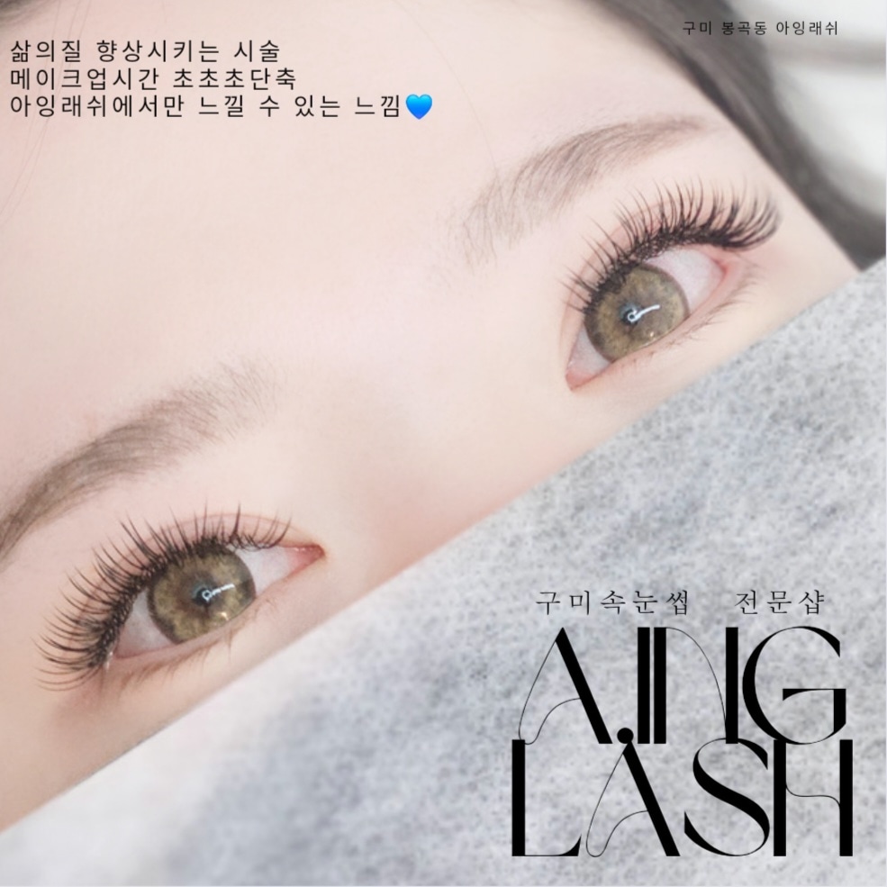 아잉래쉬